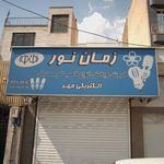الکتریکی مهر