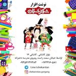 نوشت افزار شکرستان