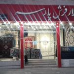 تالار فرش پارسه
