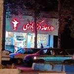 داروخانه دکتر اباذری