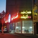 فست فود دو آتیشه