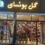 گلکده ی بونسای
