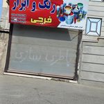 فروشگاه ایرانیت و ابزار یراق فرزین