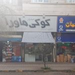 سوپر مارکت بهار