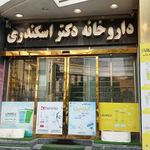 داروخانه دکتر اسکندری