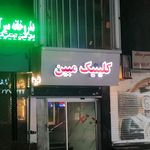 مرکز جراحی مبین