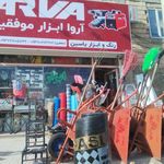 فروشگاه ایرانیت و ابزار یراق فرزین