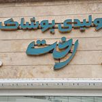 فروشگاه پوشاک ایران بانو