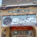 قنادی توکل اصلی