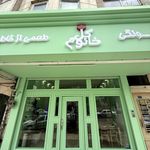 رستوران عربی تاجی