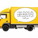 پایانه بارخلیج فارس تک جفت تریلی خاور