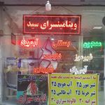 فالوده بستنی آبمیوه سید