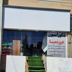 کلینیک دکوراسیون نوین آذین