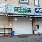 سوپر مارکت تهران