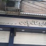 داروخانه پارس