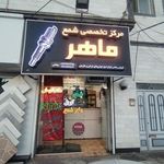 مرکز تخصصی شمع ماهر