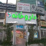 داروخانه افشین