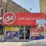 فروشگاه زنجیره ای افق کوروش زنبیل آباد