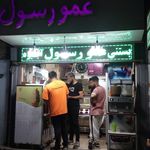 آبمیوه و بستنی و شیرینی نوبهار
