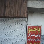 مرغ سوخاری چاکوچ فردیس