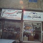 چای سرچشمه