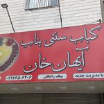 خانه کباب