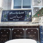 حسینیه جان نثاران