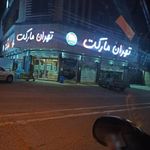 سوپر مارکت تهران