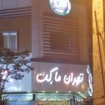 سوپر مارکت تهران