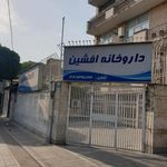 داروخانه افشین