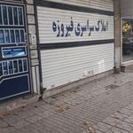 مشاور املاک فیروزه