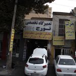 تعمیرگاه و فروشگاه تخصصی گروه نیسان