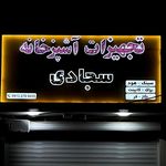 کلینیک دکوراسیون نوین آذین