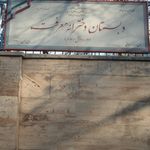 دبستان دخترانه معرفت