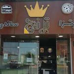 فست فود ترنج