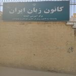 کانون زبان ایران