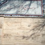 دبستان دخترانه معرفت
