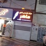 مرکز تخصصی شمع ماهر