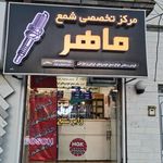 مرکز تخصصی شمع ماهر