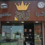 فست فود ترنج