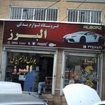 فروشگاه لوازم یدکی البرز