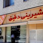 شیرینی دقیق