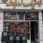 فروشگاه لاستیک زربوطه