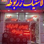 فروشگاه لاستیک زربوطه