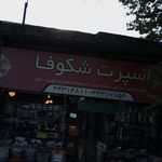 اسپرت شکوفا