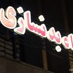 باشگاه بدن سازی و بوکس پژوهش