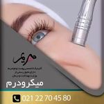 كلينيك پوست،مو و زیبایی مريم