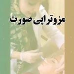 كلينيك پوست،مو و زیبایی مريم