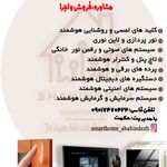 خانه هوشمند شاهین دژ