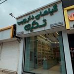 عطاری تسکین (گیاهان دارویی تسکین)